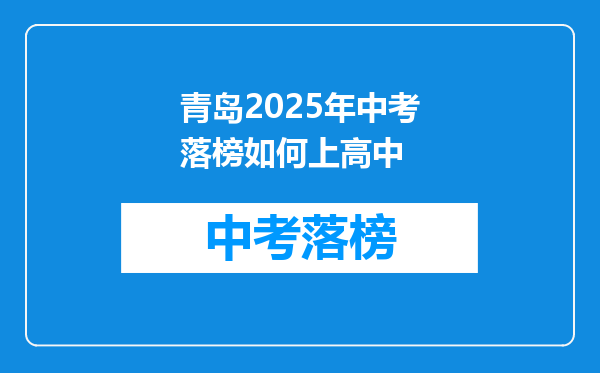 青岛2025年中考落榜如何上高中