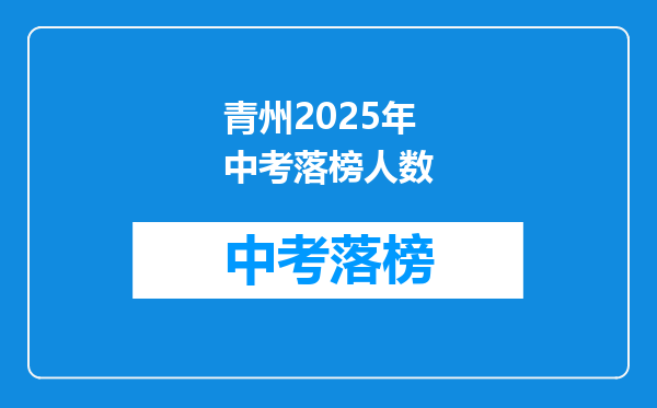 青州2025年中考落榜人数