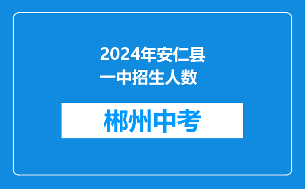 2024年安仁县一中招生人数