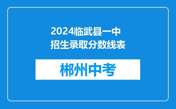 2024临武县一中招生录取分数线表