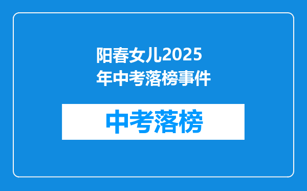 阳春女儿2025年中考落榜事件