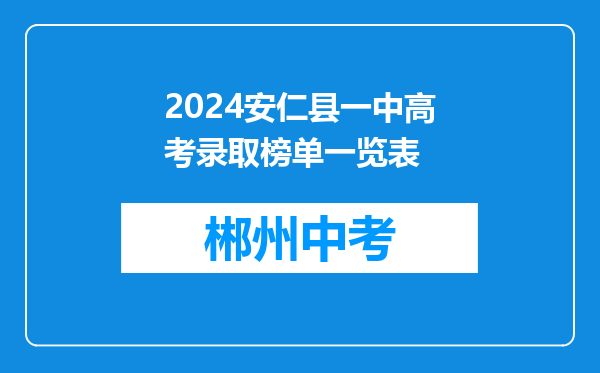 2024安仁县一中高考录取榜单一览表