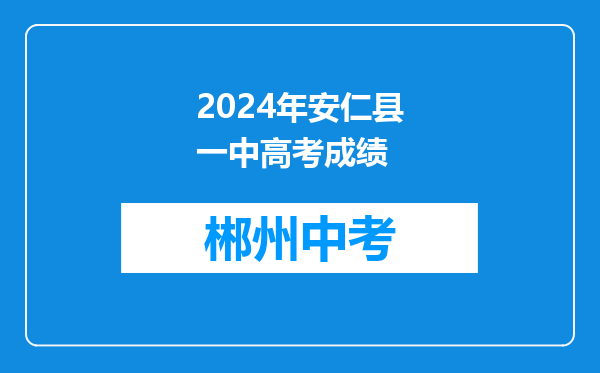 2024年安仁县一中高考成绩