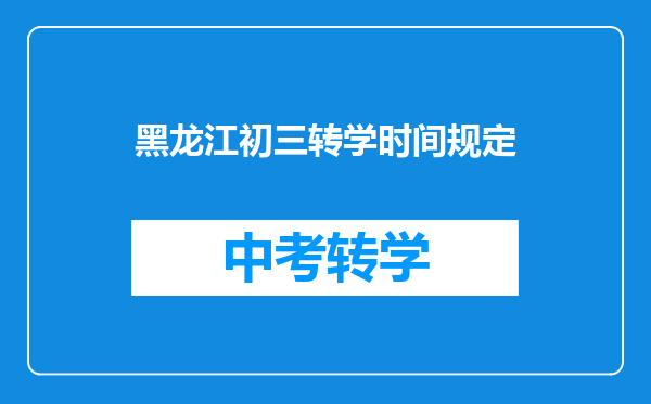 黑龙江初三转学时间规定