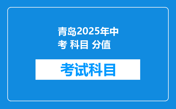 青岛2025年中考 科目 分值