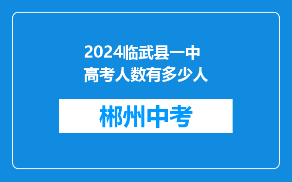 2024临武县一中高考人数有多少人