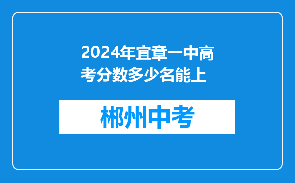 2024年宜章一中高考分数多少名能上
