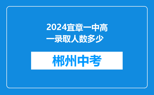 2024宜章一中高一录取人数多少