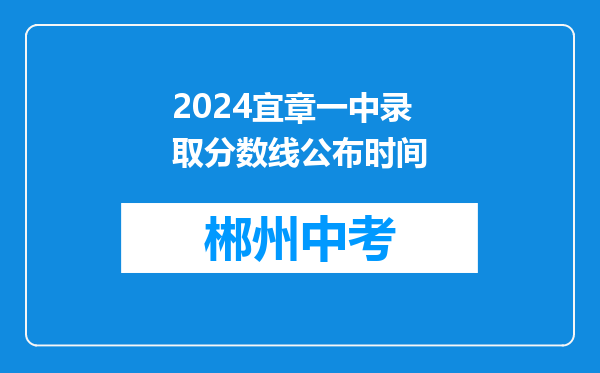 2024宜章一中录取分数线公布时间