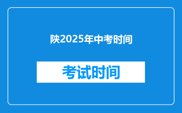 陕2025年中考时间