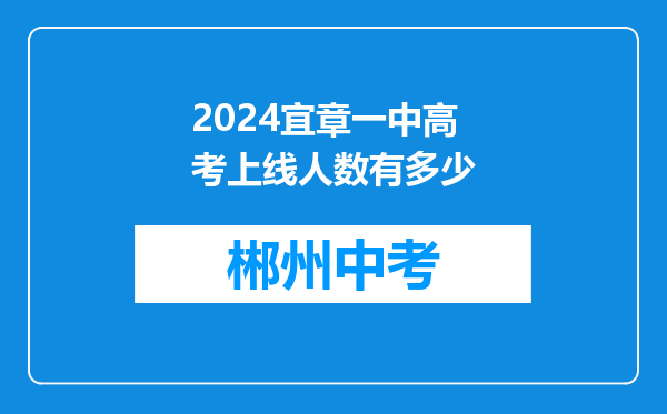 2024宜章一中高考上线人数有多少