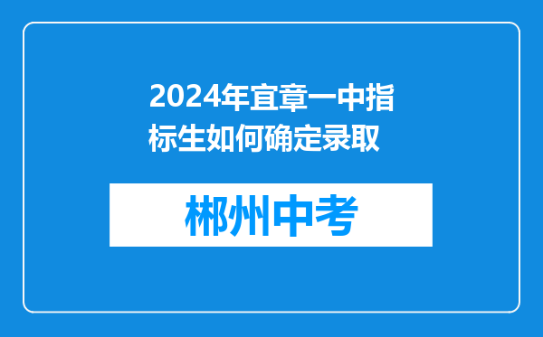 2024年宜章一中指标生如何确定录取