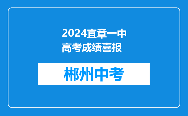 2024宜章一中高考成绩喜报