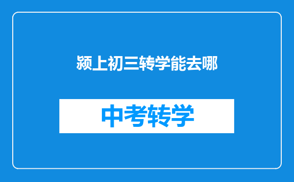 颍上初三转学能去哪