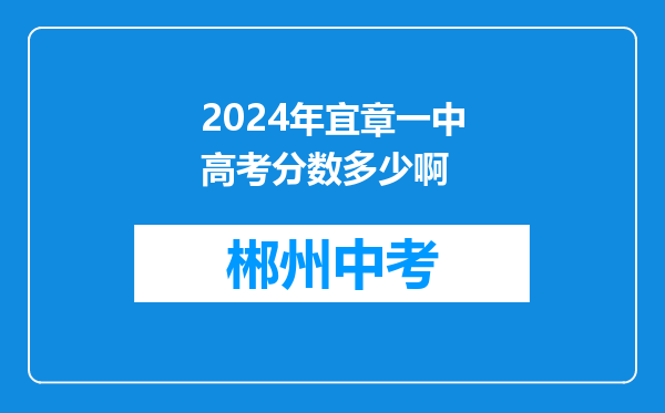 2024年宜章一中高考分数多少啊