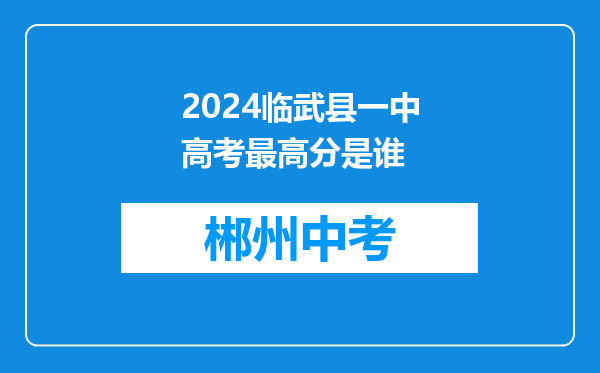 2024临武县一中高考最高分是谁