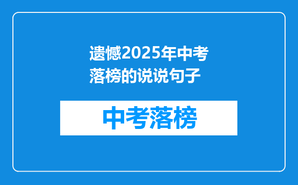 遗憾2025年中考落榜的说说句子