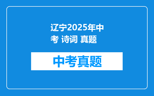 辽宁2025年中考 诗词 真题