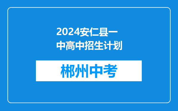 2024安仁县一中高中招生计划