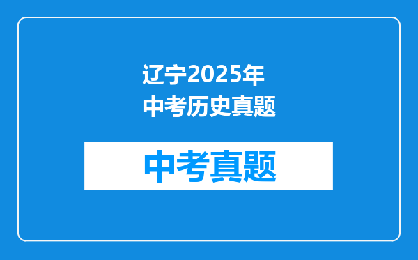 辽宁2025年中考历史真题