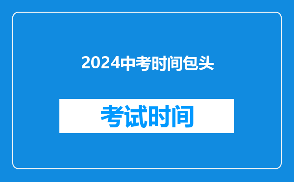 2024中考时间包头
