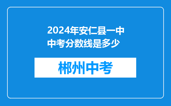 2024年安仁县一中中考分数线是多少