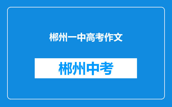 郴州一中高考作文