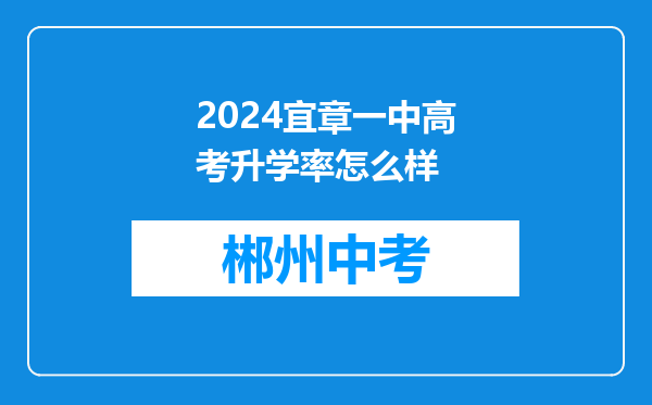 2024宜章一中高考升学率怎么样