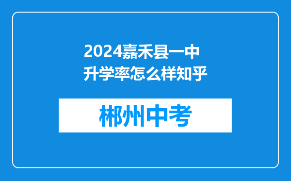 2024嘉禾县一中升学率怎么样知乎