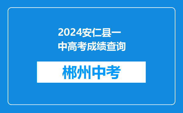 2024安仁县一中高考成绩查询