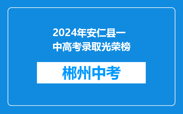2024年安仁县一中高考录取光荣榜