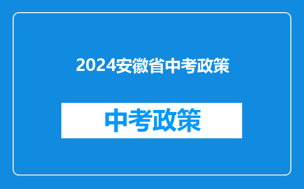 2024安徽省中考政策