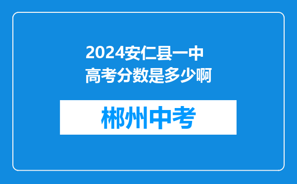 2024安仁县一中高考分数是多少啊