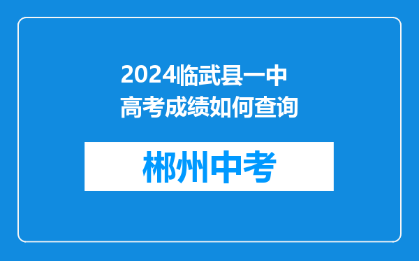 2024临武县一中高考成绩如何查询