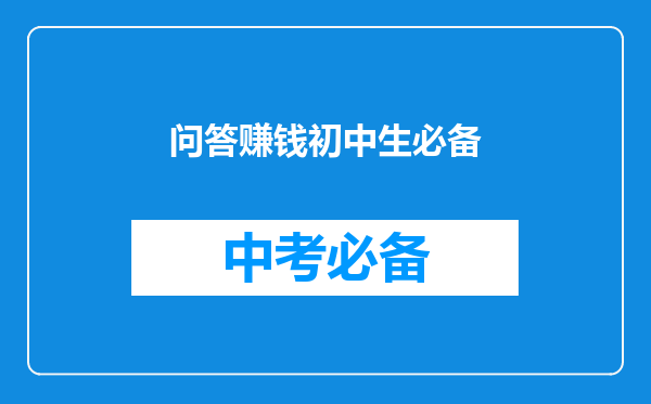 问答赚钱初中生必备