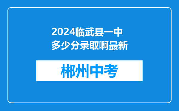 2024临武县一中多少分录取啊最新