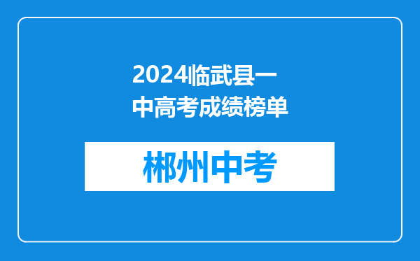 2024临武县一中高考成绩榜单
