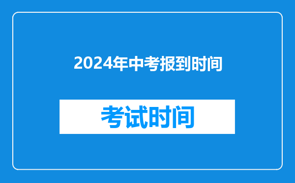 2024年中考报到时间
