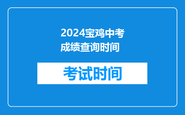 2024宝鸡中考成绩查询时间