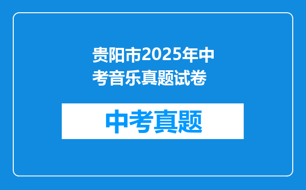 贵阳市2025年中考音乐真题试卷