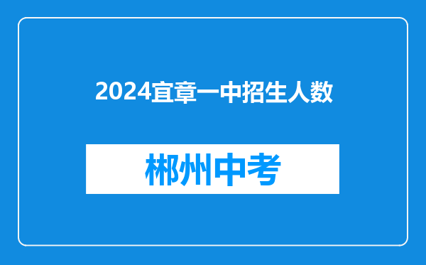 2024宜章一中招生人数