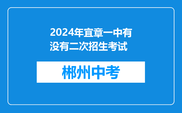 2024年宜章一中有没有二次招生考试