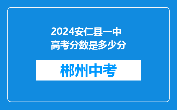 2024安仁县一中高考分数是多少分