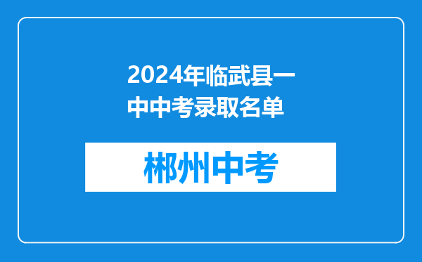 2024年临武县一中中考录取名单