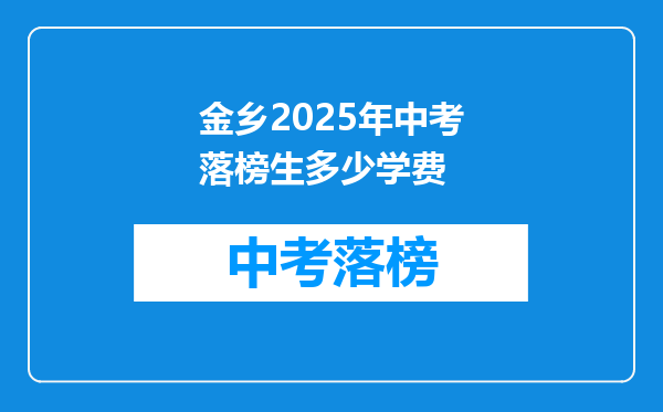 金乡2025年中考落榜生多少学费