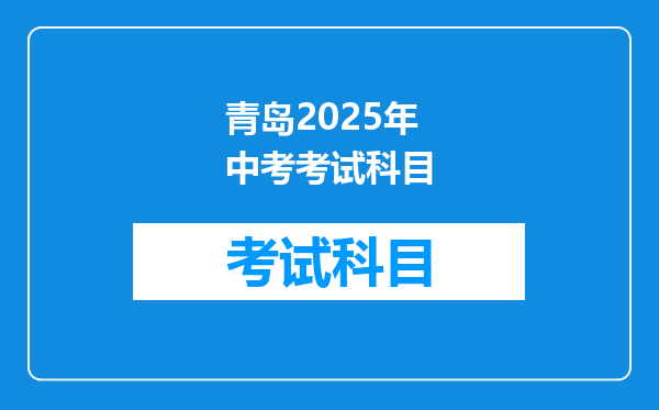 青岛2025年中考考试科目