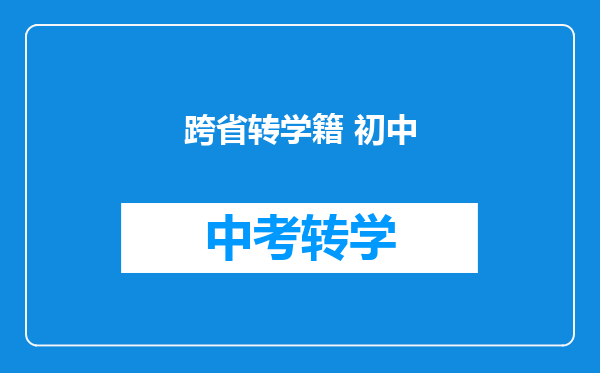 跨省转学籍 初中