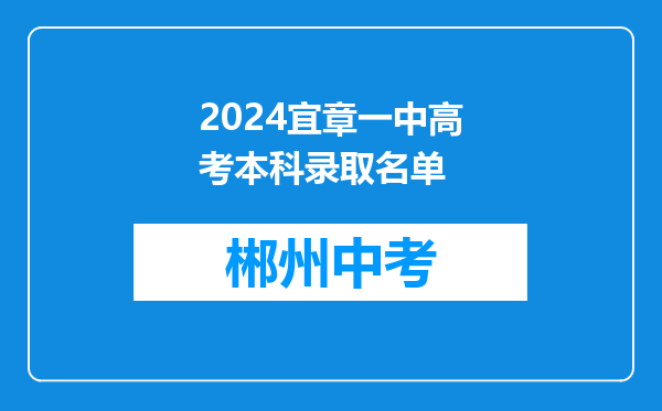 2024宜章一中高考本科录取名单
