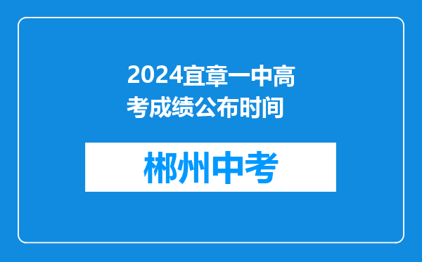 2024宜章一中高考成绩公布时间