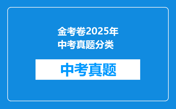 金考卷2025年中考真题分类